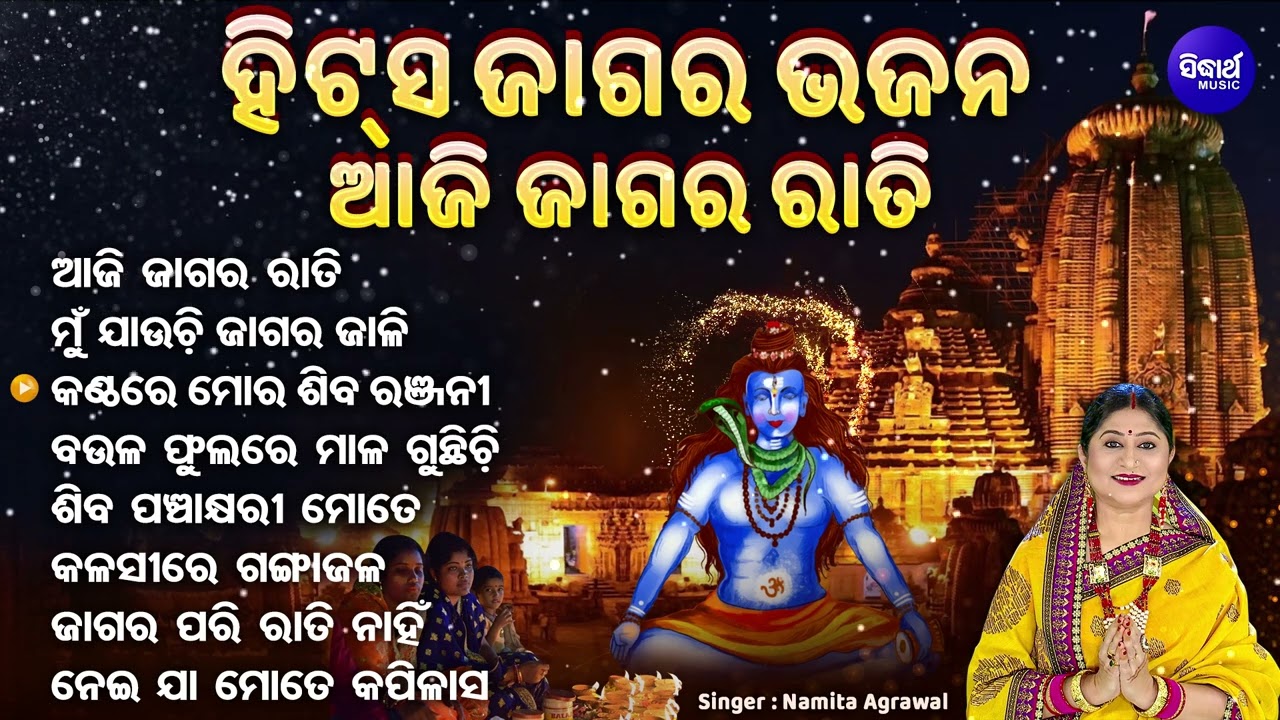 Aji Jagara Rati - ଆଜି ଜାଗର ରାତି | ବଛା ବଛା ଜାଗର ଭଜନ | Namita Agrawal | Mahashivaratri Bhajan | S.M