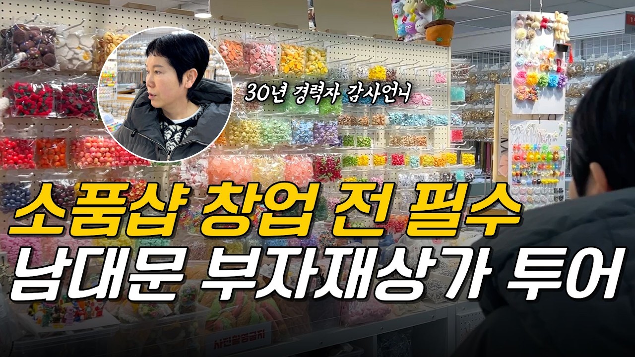 악세사리 판매? #소품샵 #부자재상가 #투어