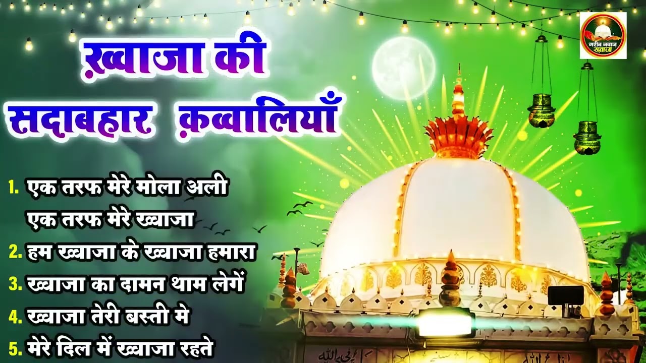 Azim Naza ख्वाजा सदाबहार क़व्वालियाँ      Khwaja Nonstop Qawwali   islamic Qawwali