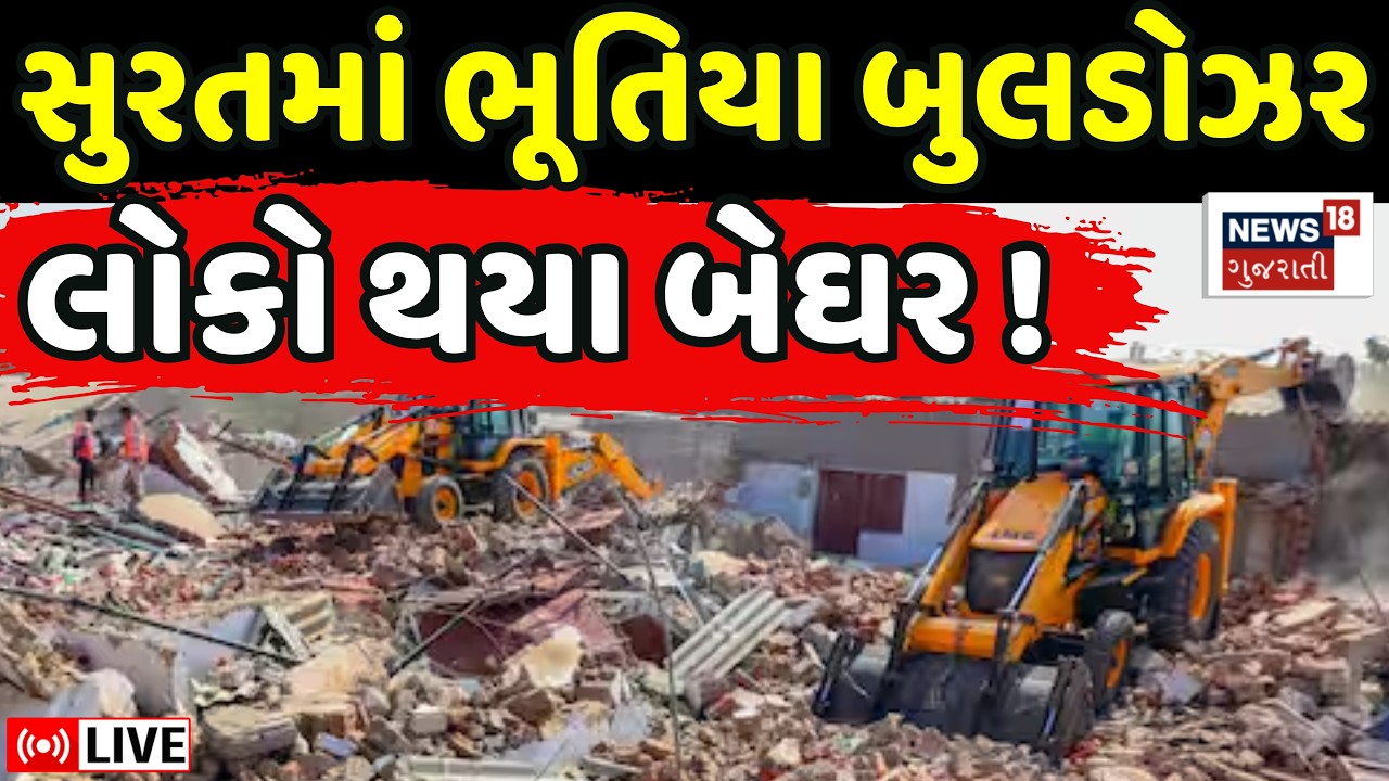 🟠Surat Demolition Controversy LIVE | સુરતમાં કોણે ઘર તોડી પાડ્યાં? તંત્ર અજાણ | SMC Bulldozer Action