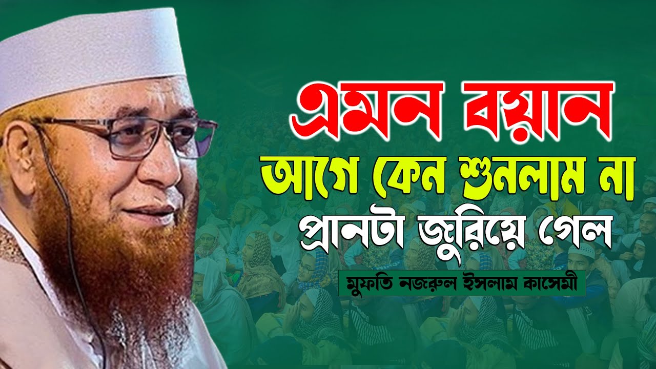 যে বয়ান বার বার শুনা দরকার || Nazrul islam kasemi waz || মুফতি নজরুল ইসলাম কাসেমী WAZ 2024