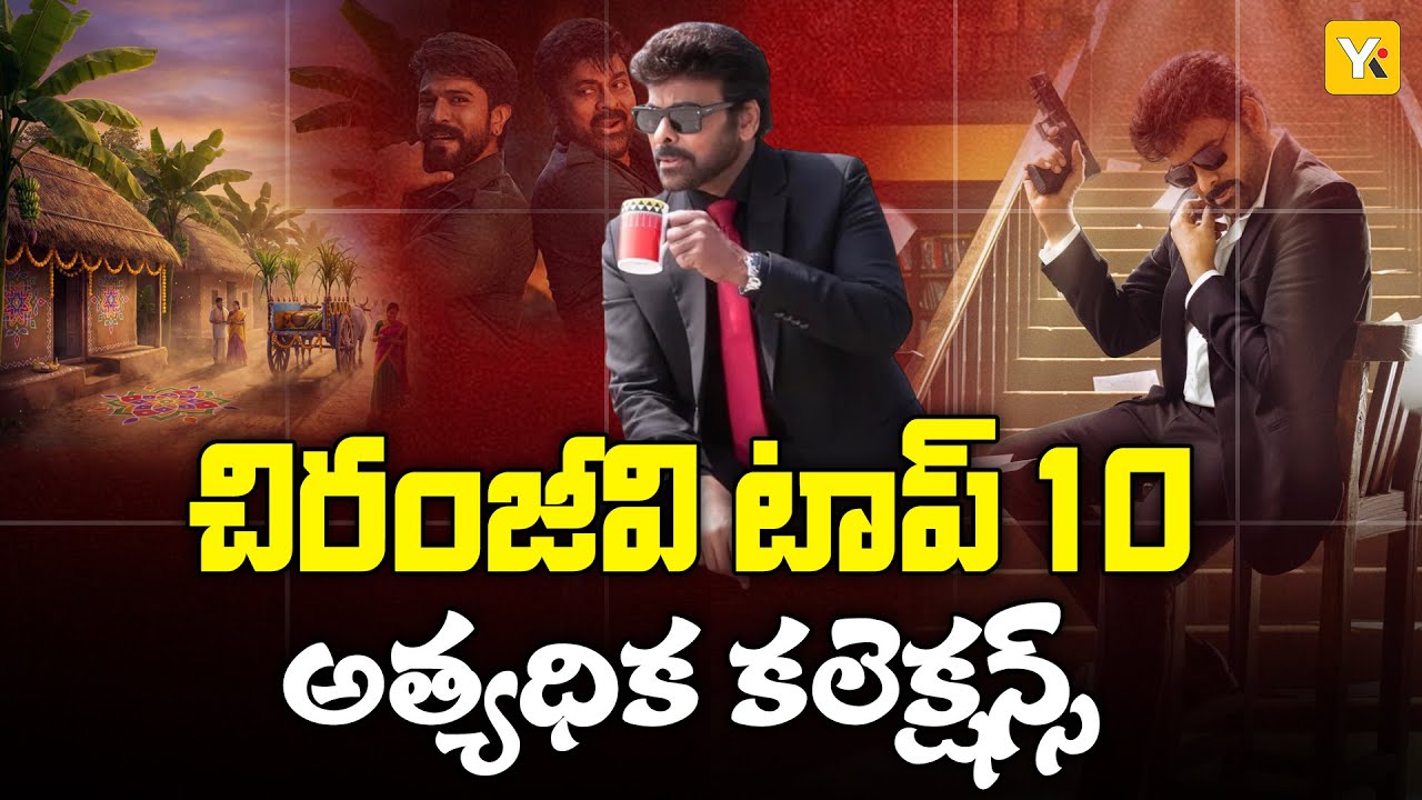 Top 10 highest collected movies of chiranjeevi | అత్యధిక కలెక్షన్స్ రాబట్టిన మెగాస్టార్ చిరంజీవి