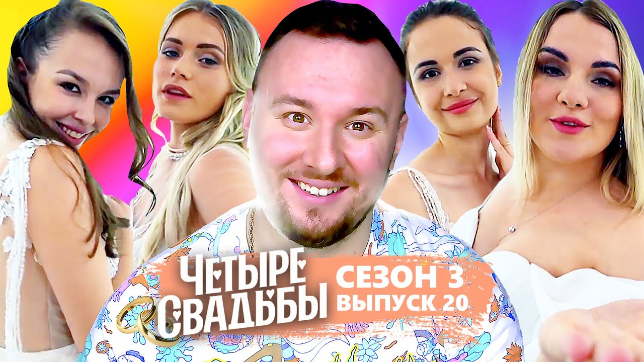 Четыре свадьбы ► Свадьба-вечеринка VS Классическая свадьба ► 20 выпуск / 3 сезон