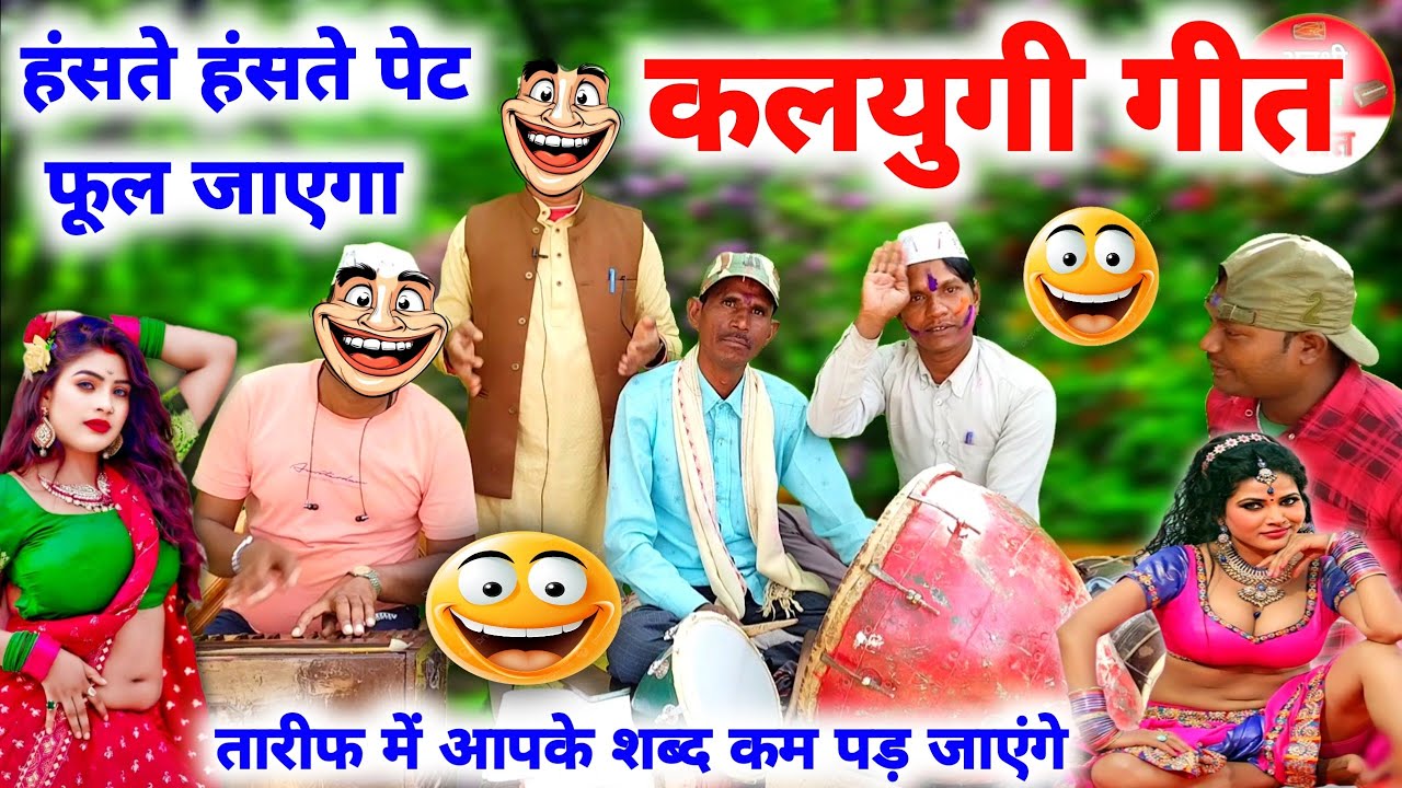 भोजपुरी कलयुगी गीत 🤪//kalyug ka birha//superhit Bhojpuri geet//comedy birha Bhojpuri song//comedy