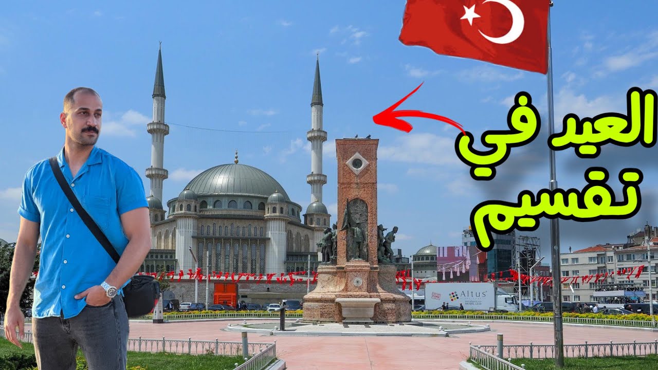 اجواء عيد الاضحى في مدينة اسطنبول (منطقة تقسيم)