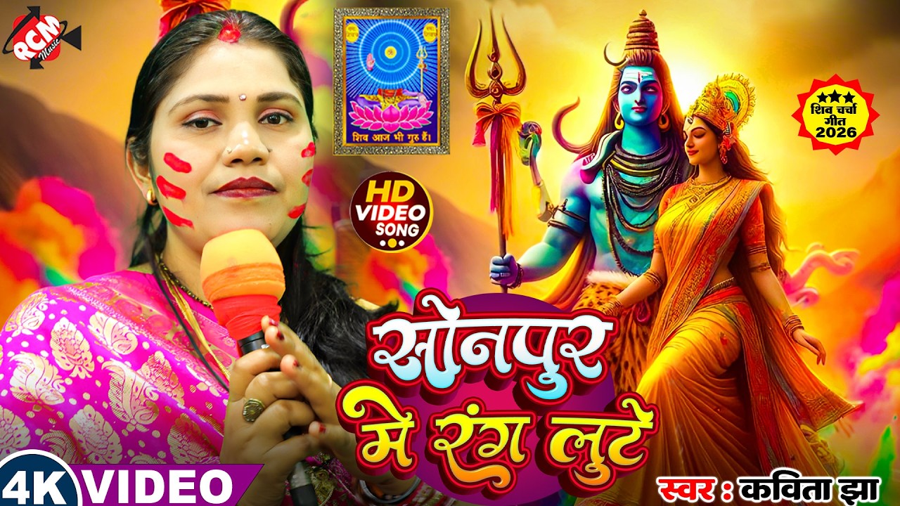 #holi | सोनपुर में रंग लुटे | #Kavita Jha | बाबा हरिहर नाथ होली स्पेशल धमाकेदार शिव चर्चा गीत 2026