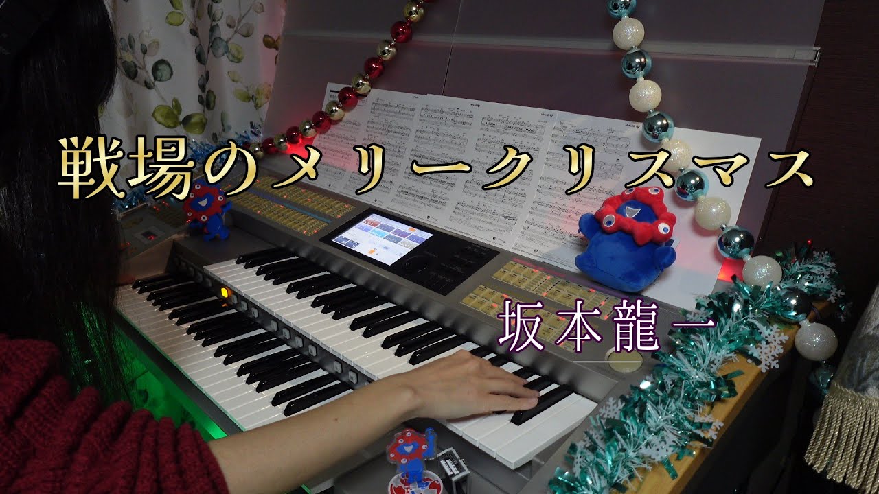 【クリスマス】『戦場のメリークリスマス/坂本龍一』エレクトーン演奏【鷹野雅史アレンジ】[STAGEA ELS -02C]