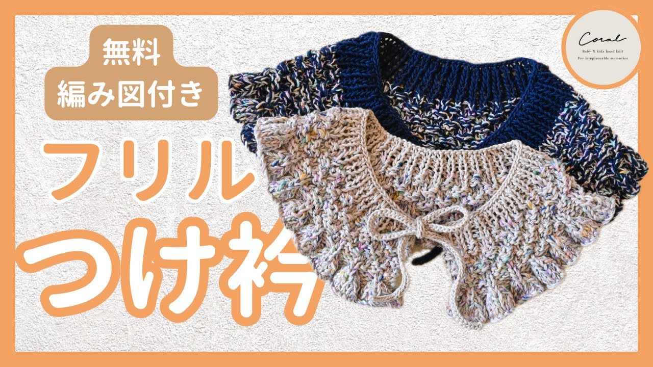 【棒針編み】フリル付け衿の編み方/無料編み図付き/大人も子供も