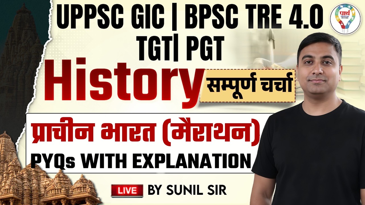 UPPSC GIC, BPSC TRE 4.0 & TGT PGT History | प्राचीन भारत (मैराथन) PYQs with Explanation BY SUNIL SIR
