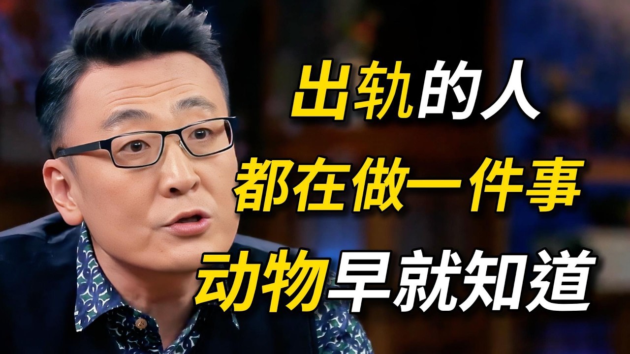 大跌眼镜！原来动物早就教会我们识别出轨！伴侣有这3个反常，基本实锤！#窦文涛 #圆桌派 #梁文道 #圆桌派第三季 #经济 #认知#家庭 #婚姻
