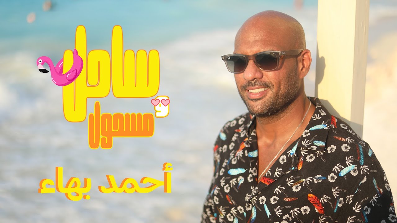 ساحل و مسحول | الحلقة #4 أحمد بهاء