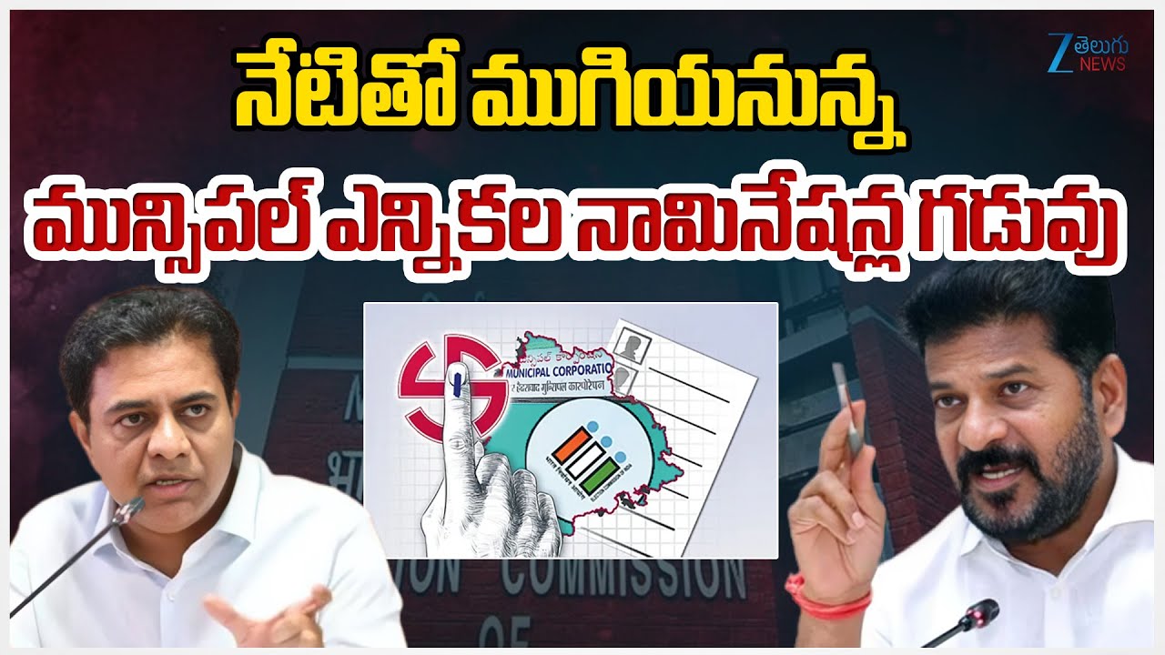 Last Day For Telangana Municipal Election Nominationsనేటితో ముగియనున్న మున్సిపల్ ఎన్నికలనామినేషన్లు
