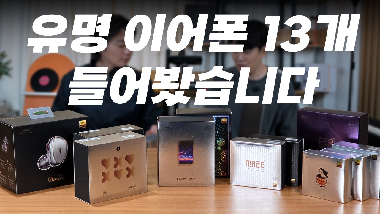다 들어봤습니다! 심갓 이어폰 13종 2만원대부터 40만원대까지 리뷰