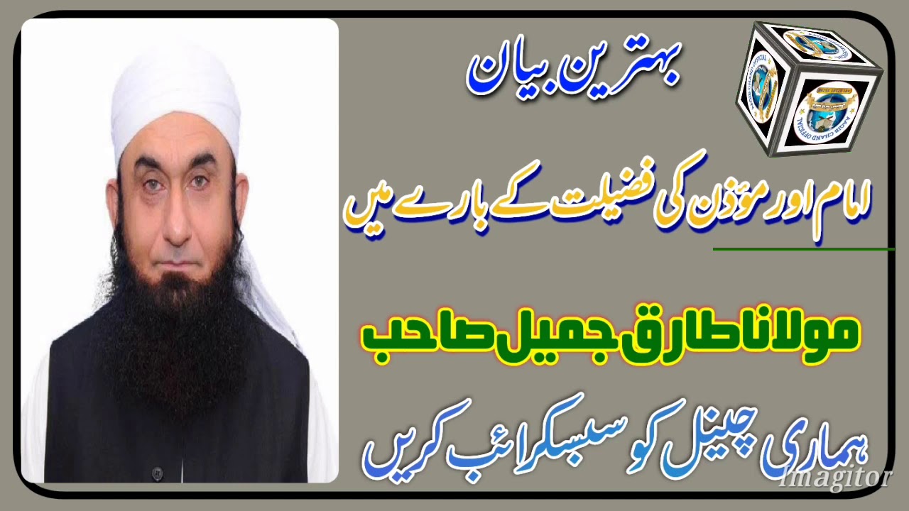 بہترین بیان۔۔مولانا طارق جمیل صاحب۔۔امام اور مؤذن کی فضیلت کے بارے میں