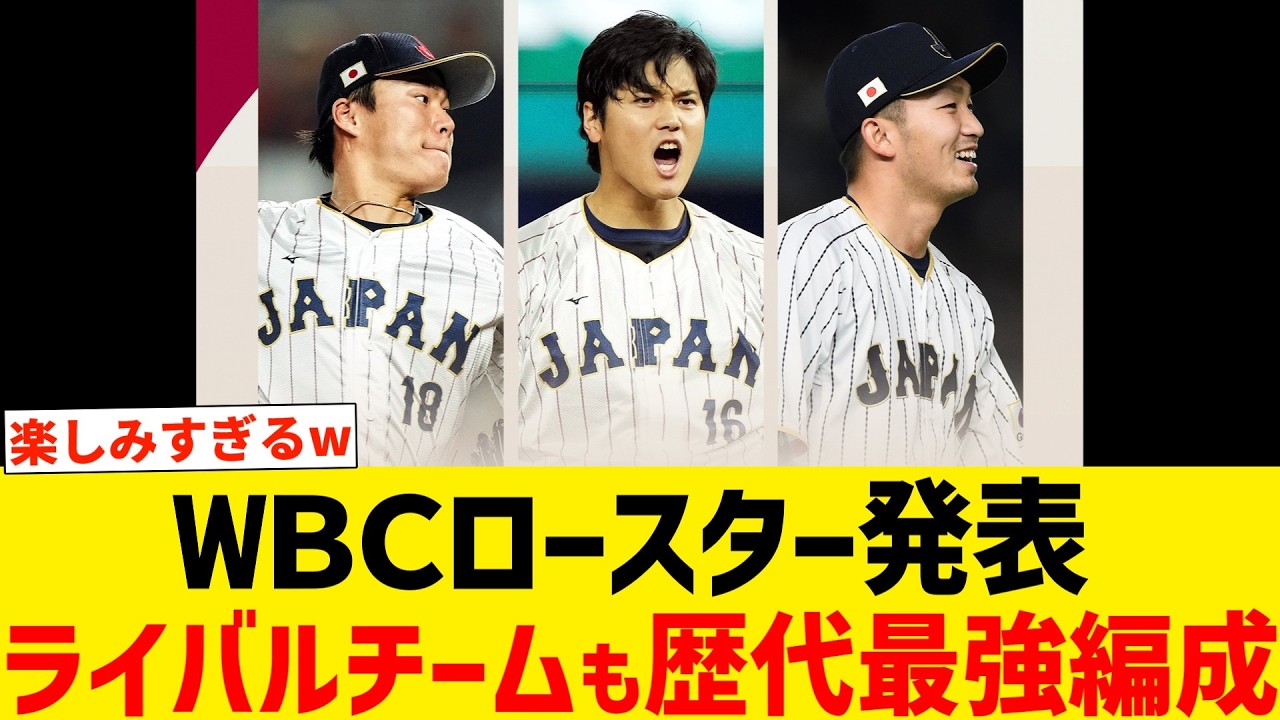 WBCロースター発表 ライバルチームも歴代最強編成