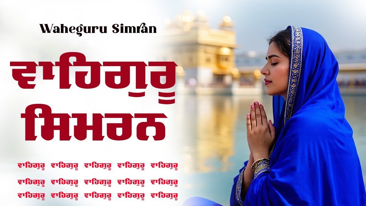 Waheguru Simran ~ ਵਾਹਿਗੁਰੂ ਸਿਮਰਨ ~ Best Relaxing Music #waheguru #relaxing #waheguruji #wmk