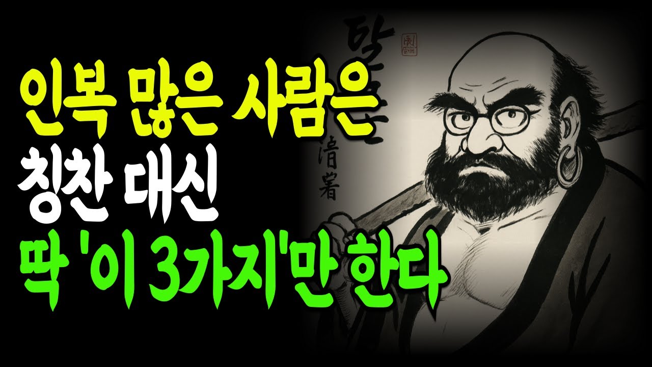 인복 많은 사람은 칭찬대신 '이 3가지'를 한다 #노년의삶#명언#삶의지혜#오디오북