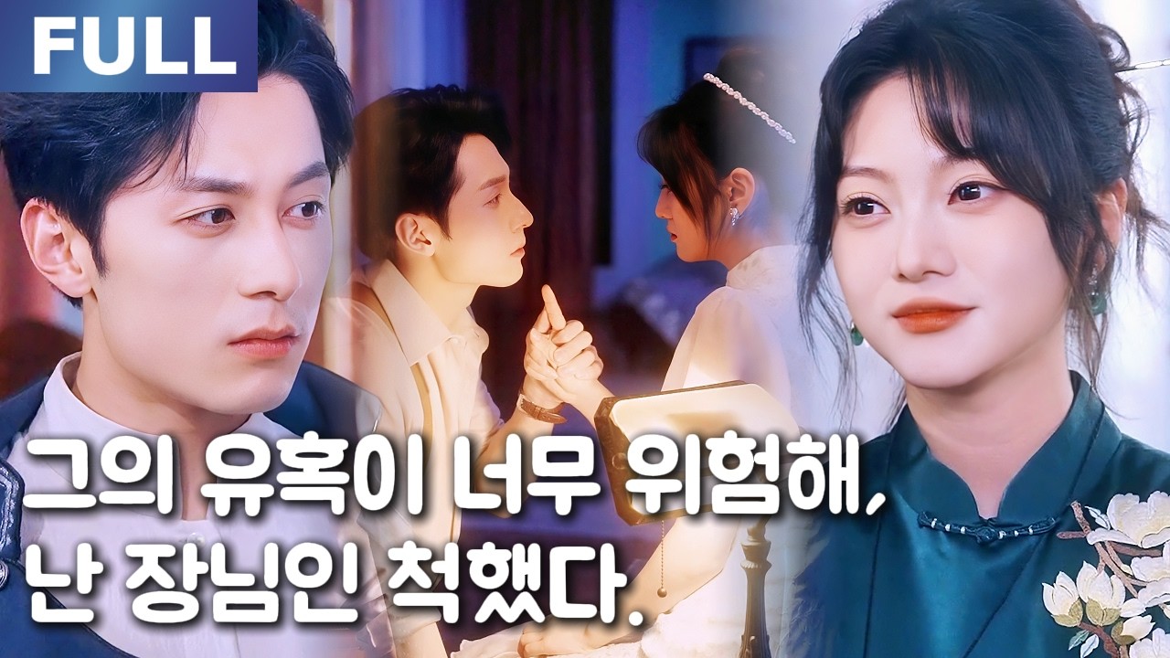 【New】그의 유혹이 너무 위험해, 난 장님인 척했다.❤️‍🔥| 🌸로맨스 모음 | 한국어 자막 | 환승연애