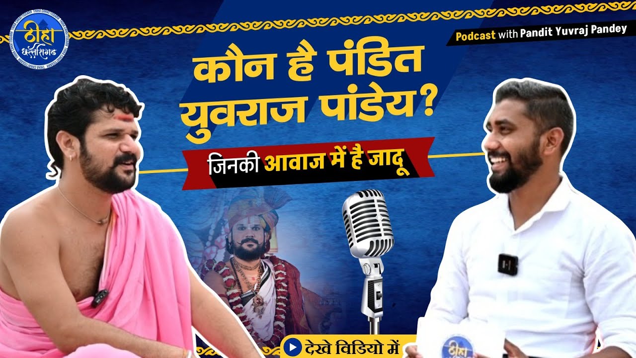 PODCAST: रामानुज आचार्य पंडित युवराज पांडेय | Pandit Yuvraj Pandey Interview | Thiha Chhattisgarh
