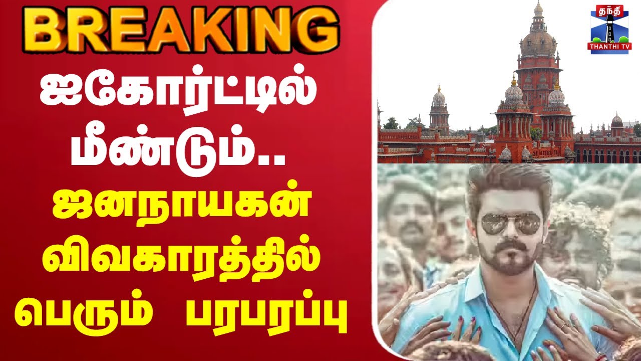 🔴LIVE :  Vijay | Jana Nayagan | ஐகோர்ட்டில் மீண்டும்.. ஜனநாயகன் விவகாரத்தில் பெரும் பரபரப்பு