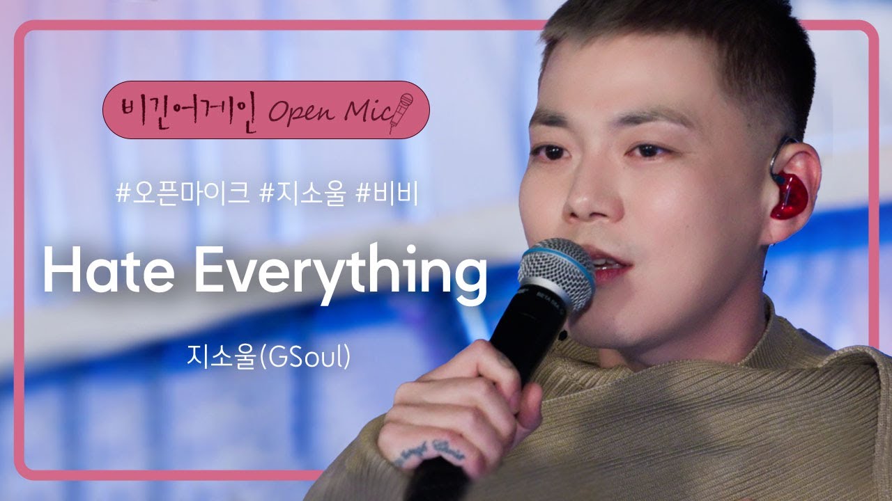 많은 이에게 위로가 되길 바라며 부르는 지소울(GSoul)의 첫 곡, 'Hate Everything'♬ | 비긴어게인 오픈마이크
