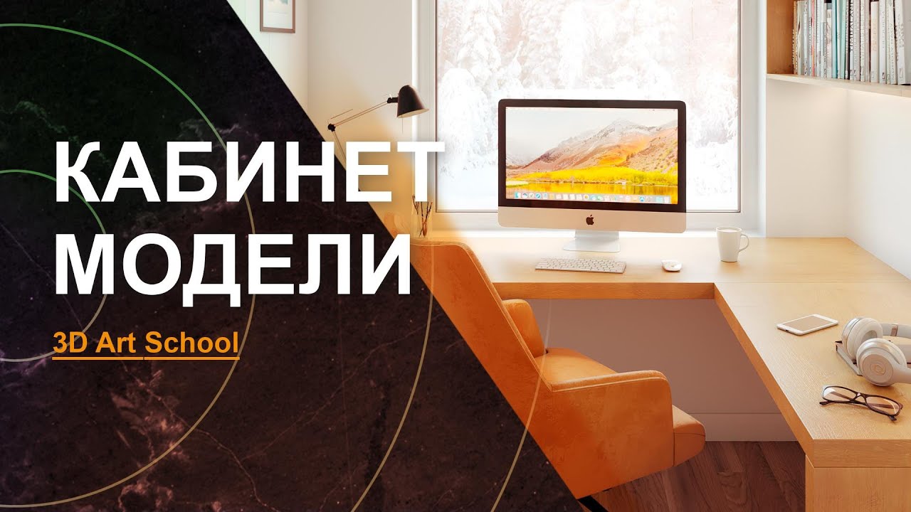 Визуализация Интерьера УРОК №5 | Добавление МОДЕЛЕЙ в 3Ds Max