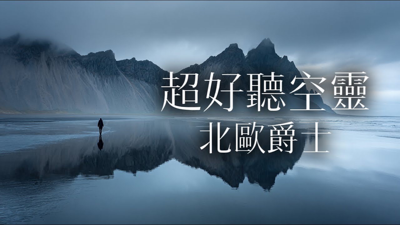🌌 獻給靈魂深處有片曠野的你｜沉浸式北歐空靈爵士，一場內心的遠行｜Ethereal Nordic Jazz for an Inner Journey