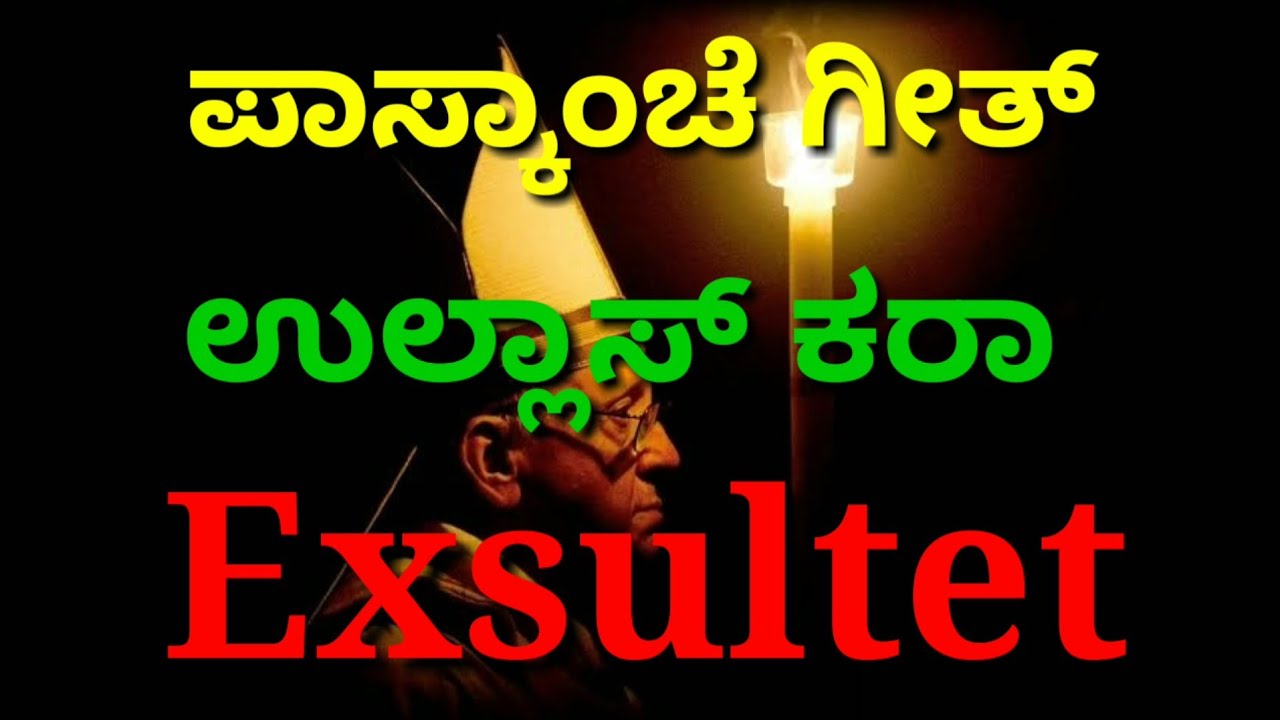 ಪಾಸ್ಕಾಂಚೆ ಗೀತ್ : ಉಲ್ಲಾಸ್ ಕರಾ : Easter Vigil -  Exsultet   Fr Ben Britto, OFM Cap - WalMax