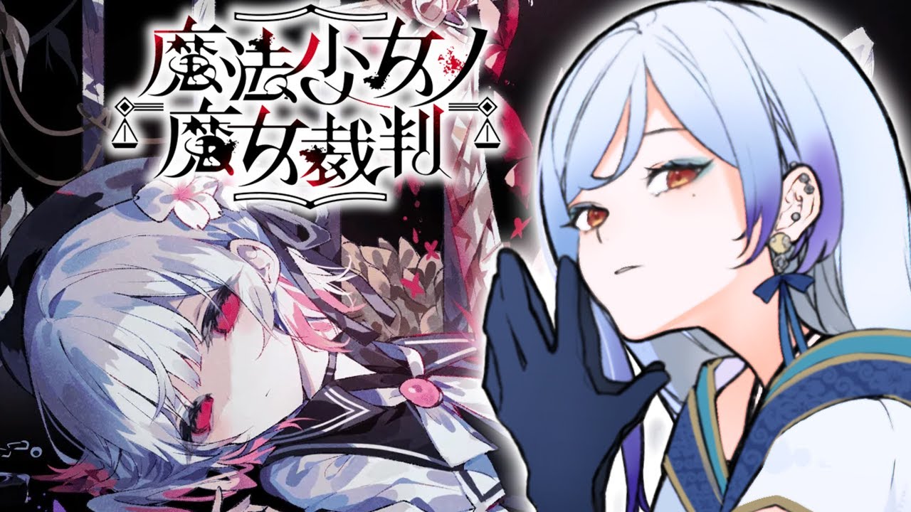 1【#魔法少女ノ魔女裁判 】魔女になった少女をさがす・・・？🧹※ネタバレ注意【#御月一 /#個人Vtuber】#まのさば実況