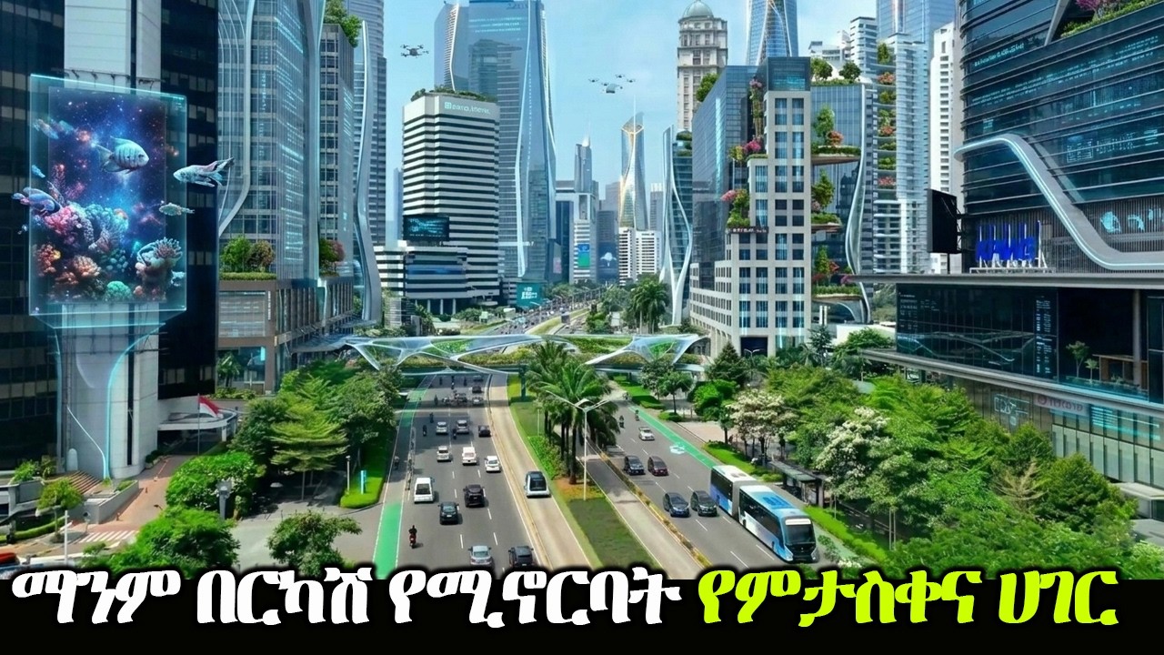 ድምፅዋን አጥፍታ የምታድገው፥ ቀጣይዋ የአለማችን ሀያል ሀገር!