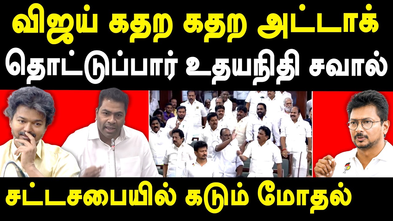 LoP Udhayanidhi Stalin Vs CM Vijay - Udhayanidhi Stalin TN assembly Today Speech | Aadhav Arjuna 