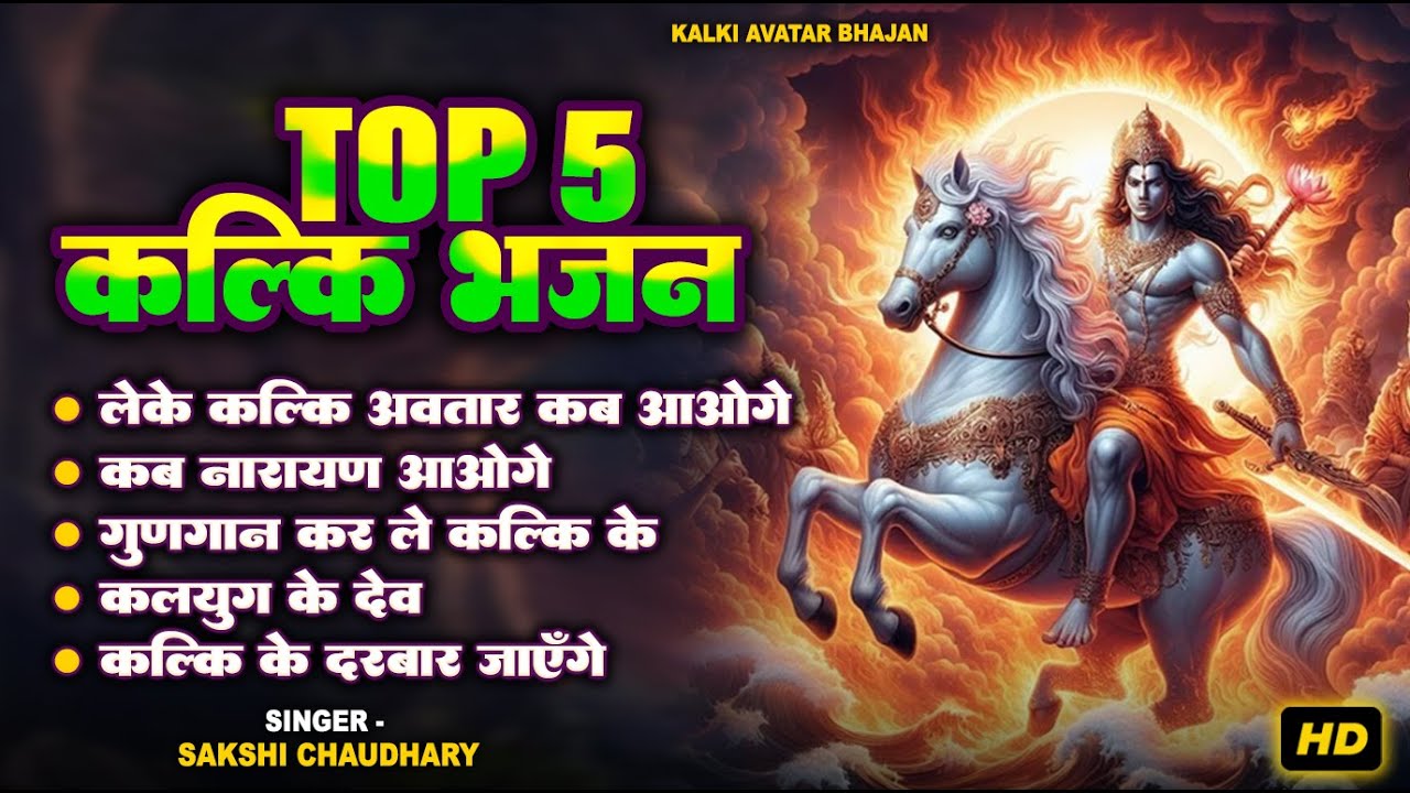 TOP 5 Kalki Bhajan | टॉप 5 कल्कि भजन | Sakshi Chaudhary | Kalki Bhajan 2024
