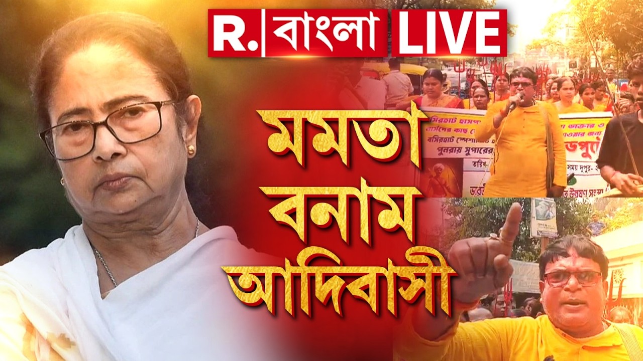 Adivasi Protest News | হাসপাতালে চিকিৎসা নয়, দুর্ভোগ সঙ্গী। বসিরহাটে বিক্ষোভে আদিবাসীরা ‍| #LIVE