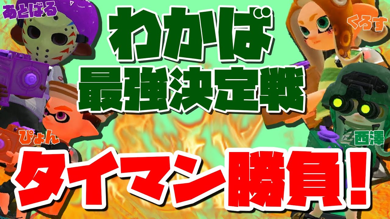 【スプラトゥーン2】最強わかば使いは俺だ！1on1のタイマン勝負（わかばシューター編）【カラマリゲーム】