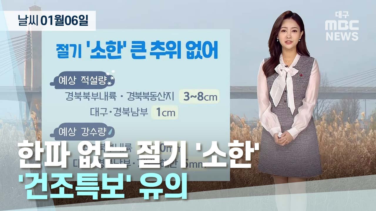 대구·경북 오늘의 날씨 (23.01.06) | 대구MBC뉴스