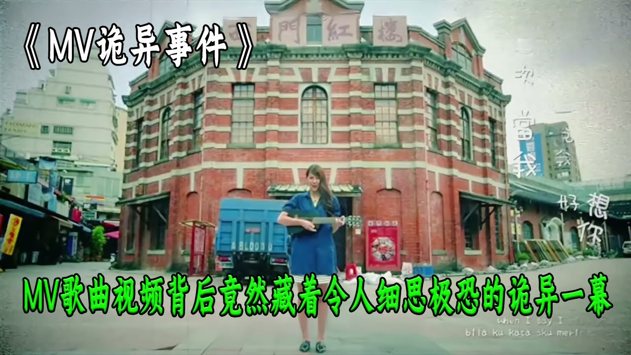 MV歌曲視頻的背後竟然藏着令人細思極恐的詭異一幕