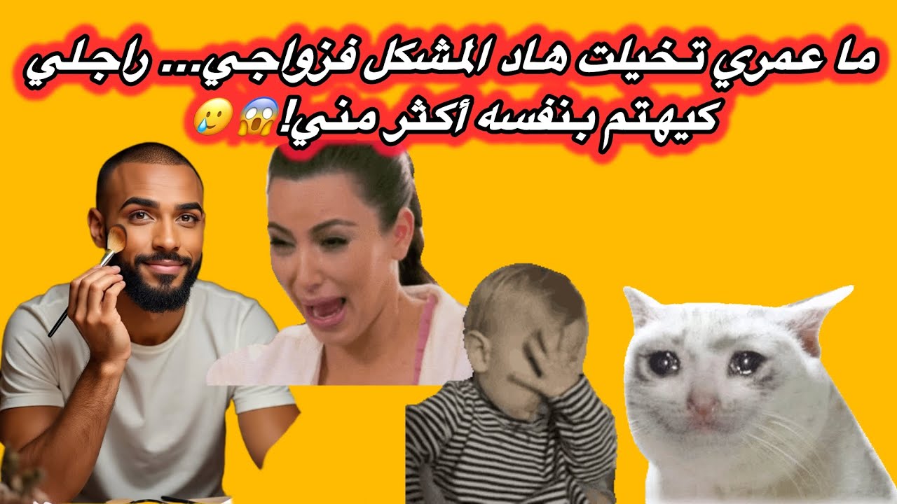 ما عمري تخيلت هاد المشكل فزواجي… راجلي كيهتم بنفسه أكثر مني!😱😱😭