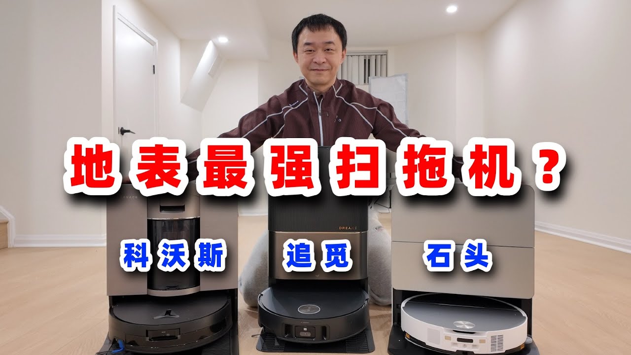 一个视频帮你决定买哪台扫拖地机器人！评测目前市场上最夯的三台扫拖机器人｜追觅、科沃斯、石头的旗舰机 #robotvacuum #评测 #测评