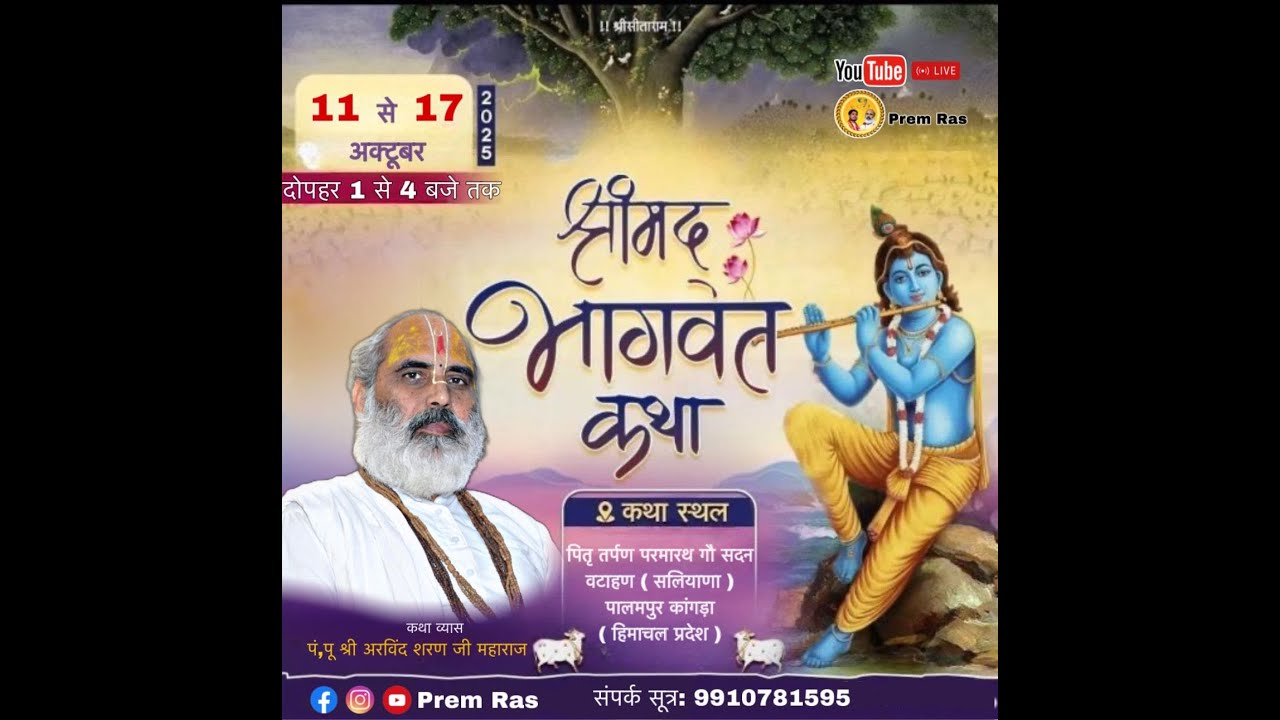 🌸श्रीमद् भागवत महापुराण कथा || श्री अरविंद शरण जी महाराज || गौ सदन पालमपुर  ( हि.प्र.)  Day 4
