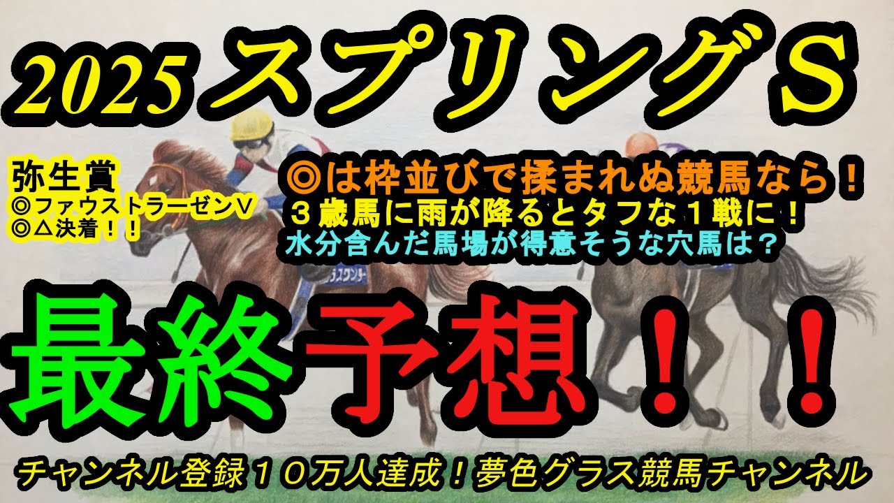 【最終予想】2025スプリングステークス！◎は揉まれぬ先行競馬で巻き返しを狙う！重馬場・道悪になった時に狙いたい穴馬は？キングスコールの評価は？