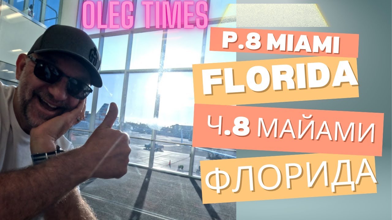 Miami 8. Florida. Miami Beach Island. Ocean Drive. Майами 8, Флорида. Майами. Прогулка по центру.