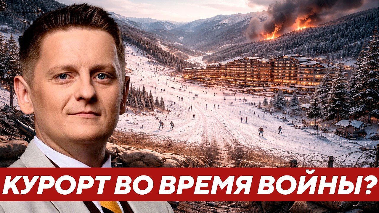 Шелест: Новый горнолыжный курорт за €140 млн во время войны — это нормально?