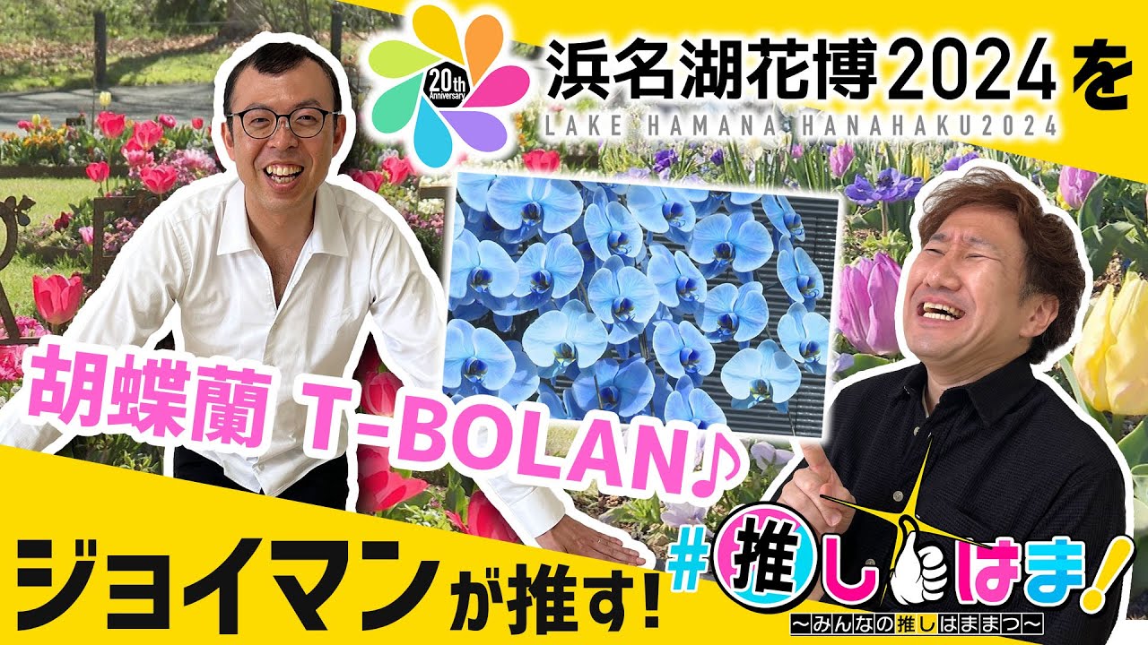 【ジョイマンが浜名湖花博2024を推す！】#推しはま！～みんなの推しはままつ～（令和6年5月～）