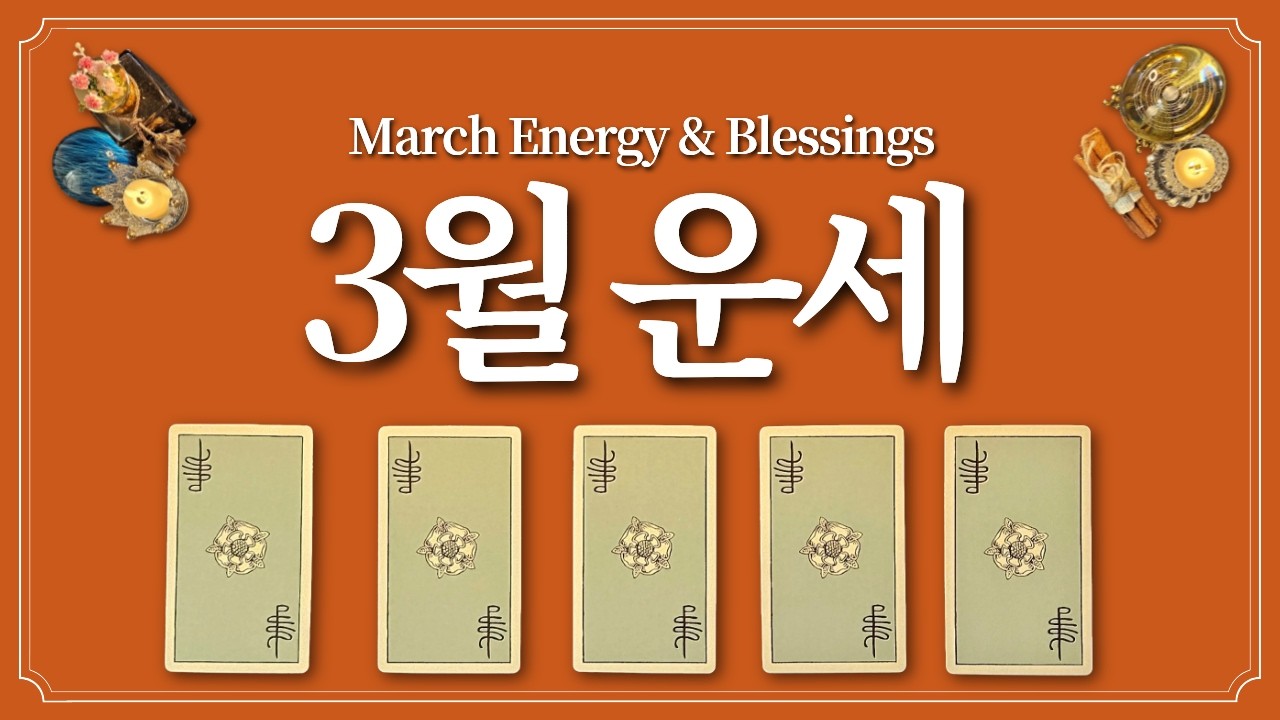 3월 운세⭐️(feat. 3월에 있을 좋은 일)