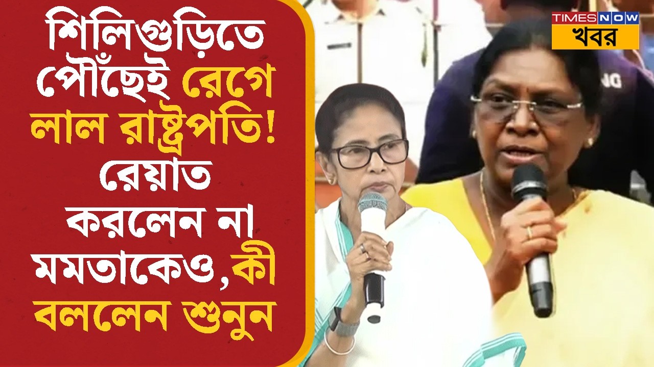 Droupadi Murmu | Siliguri- তে পৌঁছেই রেগে লাল রাষ্ট্রপতি! রেয়াত করলেন না মমতাকেও, কী বললেন? | News