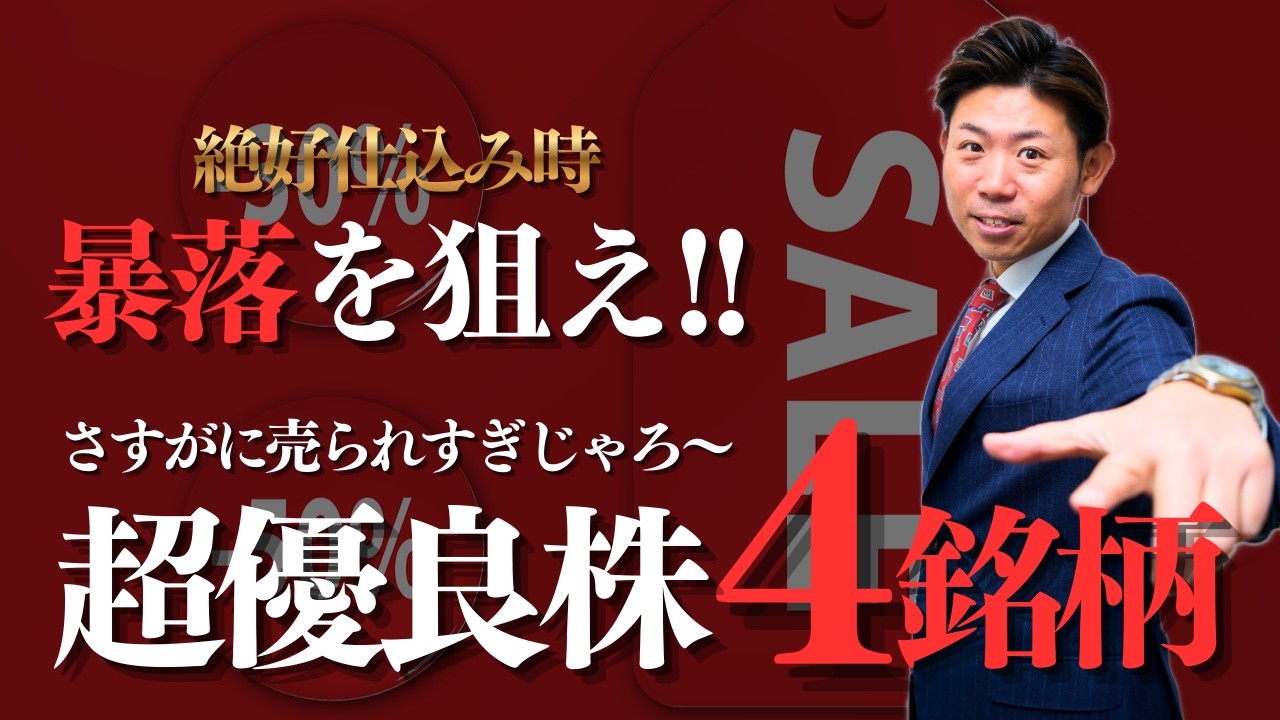 【絶好仕込み時】暴落を狙え！元証券マンが狙う『売られすぎ』の超優良株４銘柄を株価見通し解説つきで紹介!!
