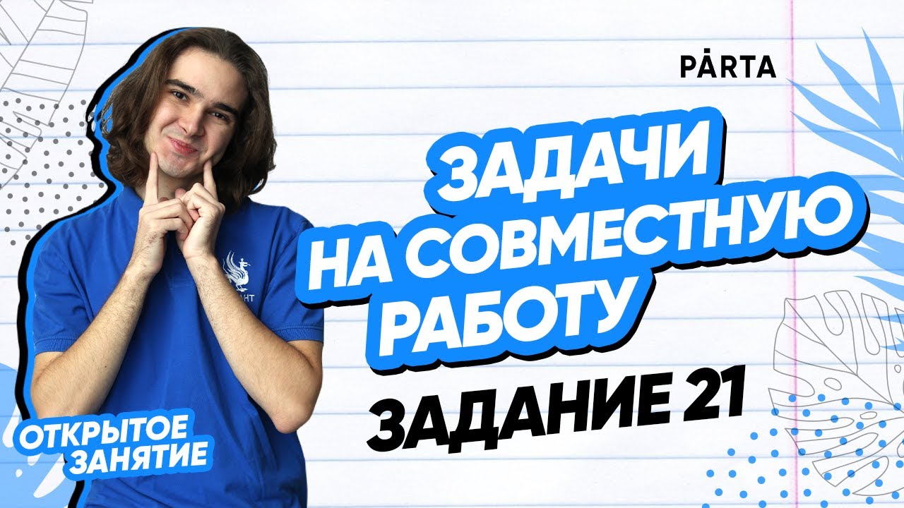 Задачи на совместную работу. Задание 21 | PARTA МАТЕМАТИКА ОГЭ 2023