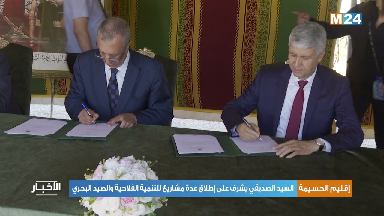 إقليم الحسيمة.. السيد الصديقي يشرف على إطلاق عدة مشاريع للتنمية الفلاحية والصيد البحري