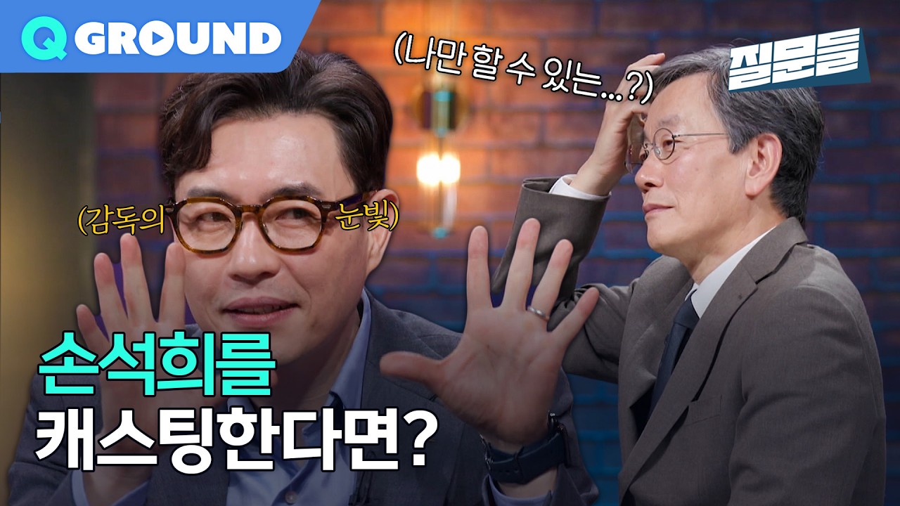 류승완 감독이 손석희를 캐스팅한다면?ㅣ[손석희의 질문들4] 260304 방송