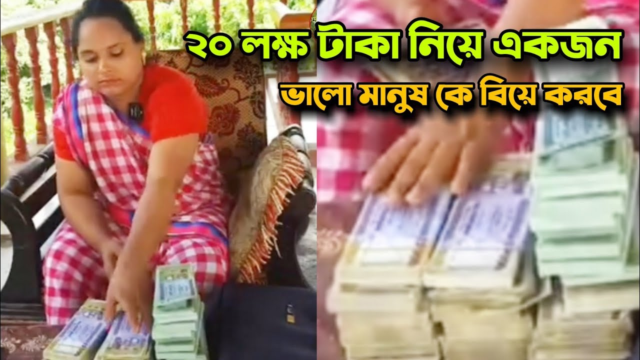 ২০ লক্ষ টাকা নিয়ে খায়রুন্নাহার বিয়ে করবে